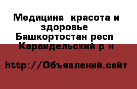  Медицина, красота и здоровье. Башкортостан респ.,Караидельский р-н